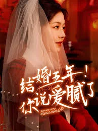结婚五年你说爱腻了