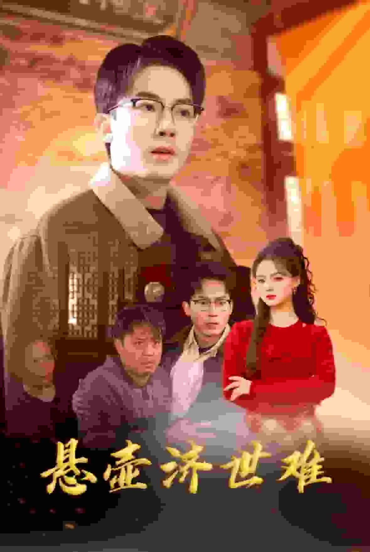 众生难度