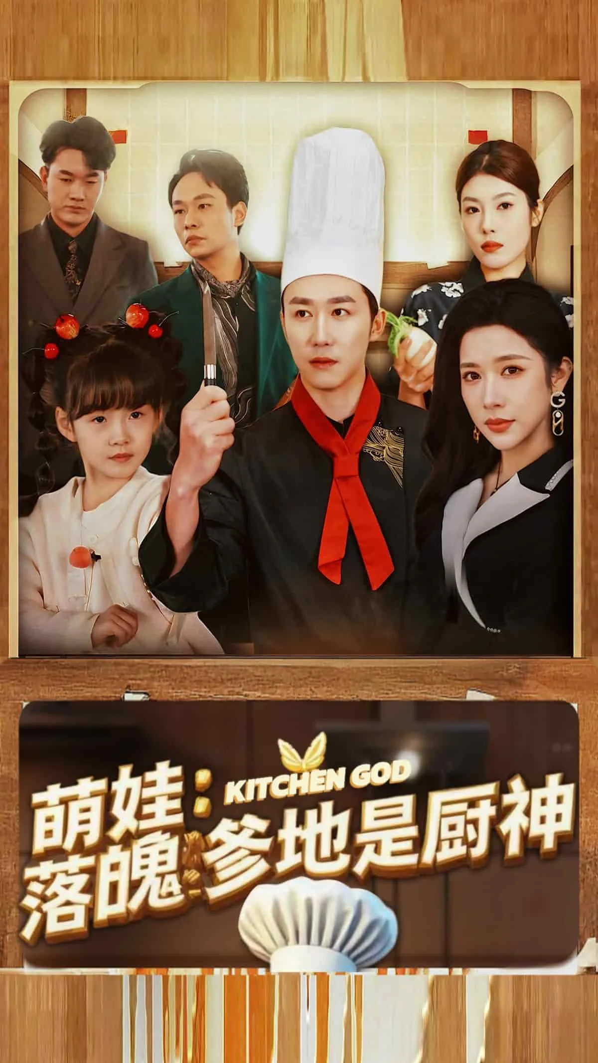 娃落魄爹地是厨神