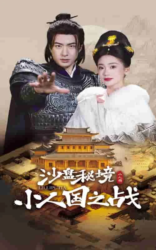 沙盘秘境小人国之战