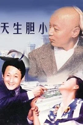 天生胆小