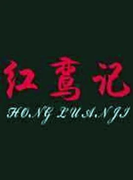 红鸾记