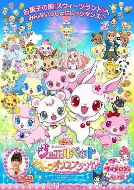 宝石宠物：甜品公主