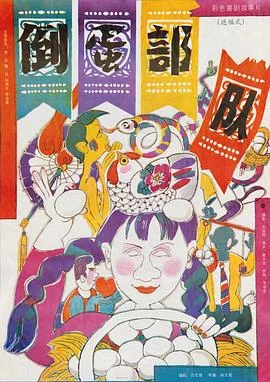 倒蛋部队