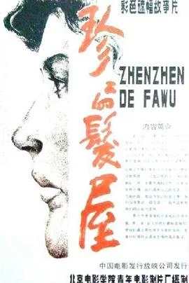 珍珍的发屋