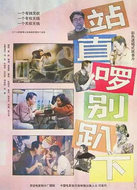站直啰，别趴下