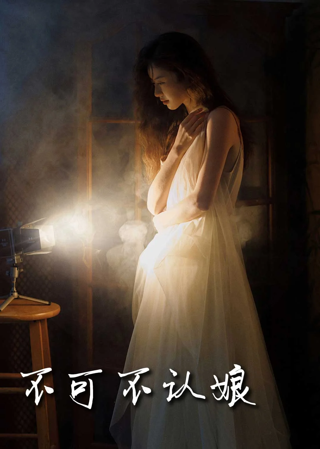 不可不认娘
