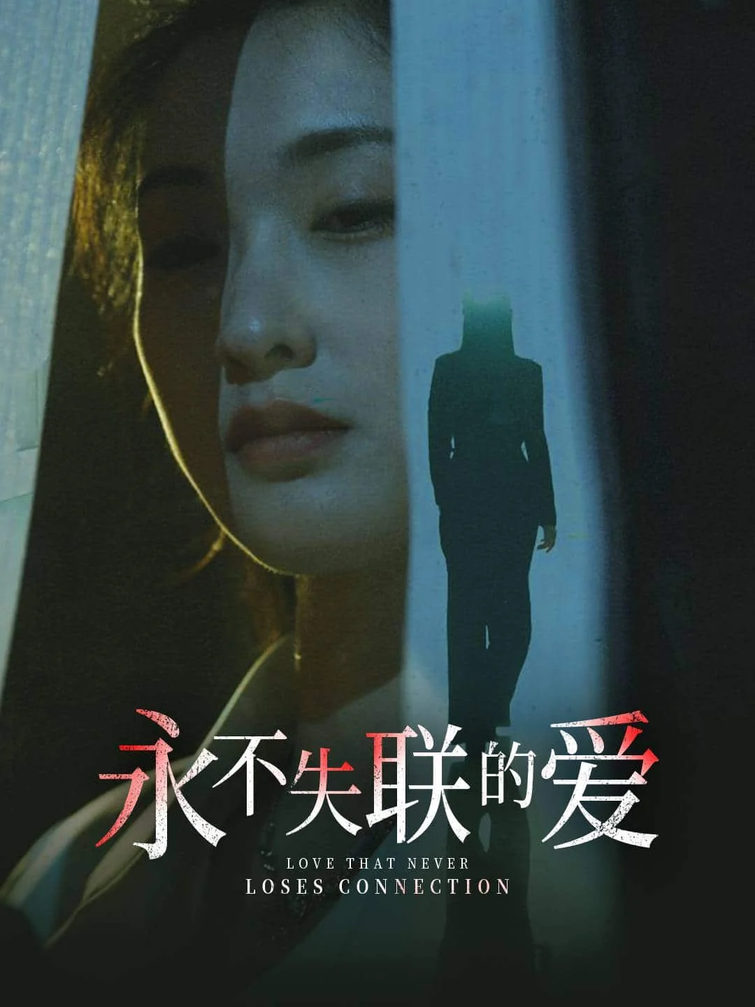 永不失联的爱