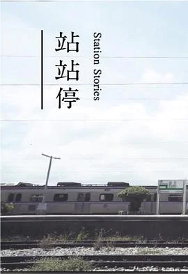 站站停粤语