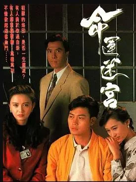命运迷宫国语