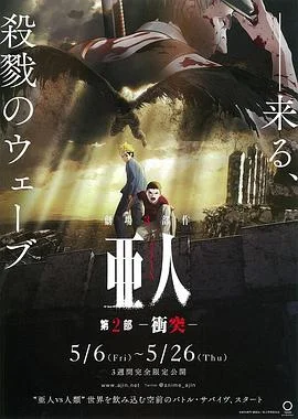 亚人2：冲突