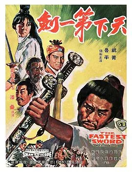 天下第一剑
