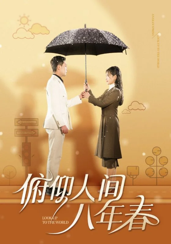俯仰人间八年春