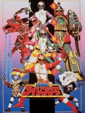剧场版 五星战队大连者
