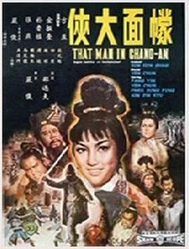 幪面大侠