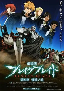 剧场版 破刃之剑 第四章 惨祸之地