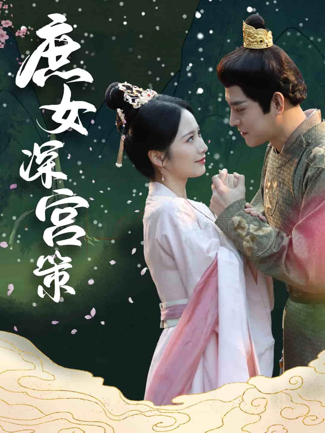 庶女深宫策