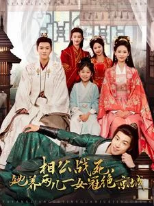 她养两儿一女冠绝京城