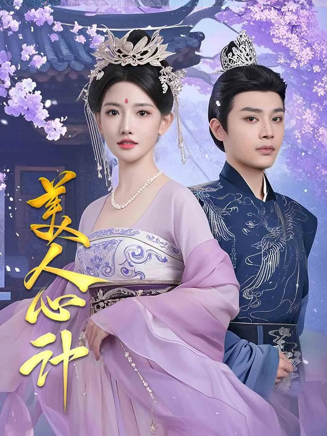 美人心计 短剧版
