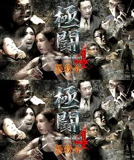 极斗4之暴杀令（国语）