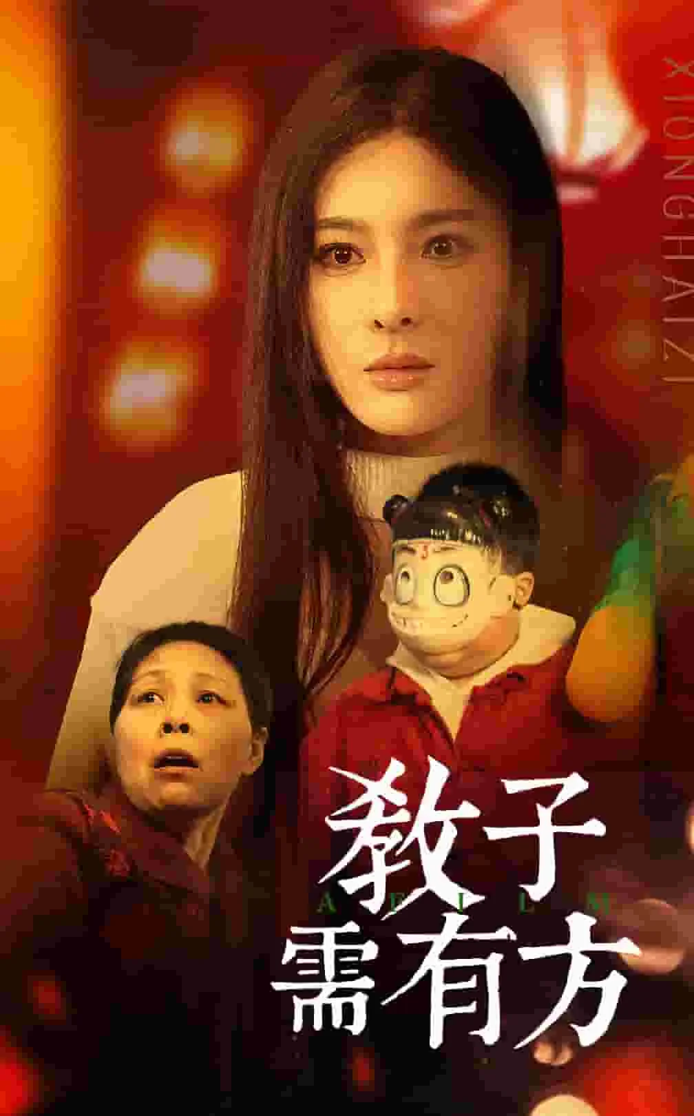 教子需有方