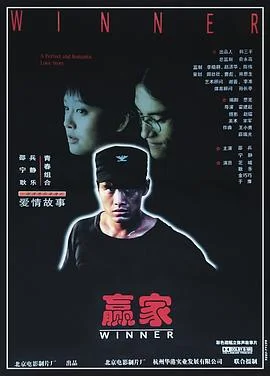 赢家