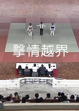 击情越界
