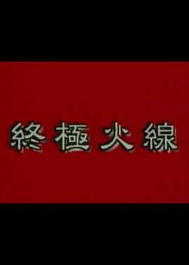 终极火线