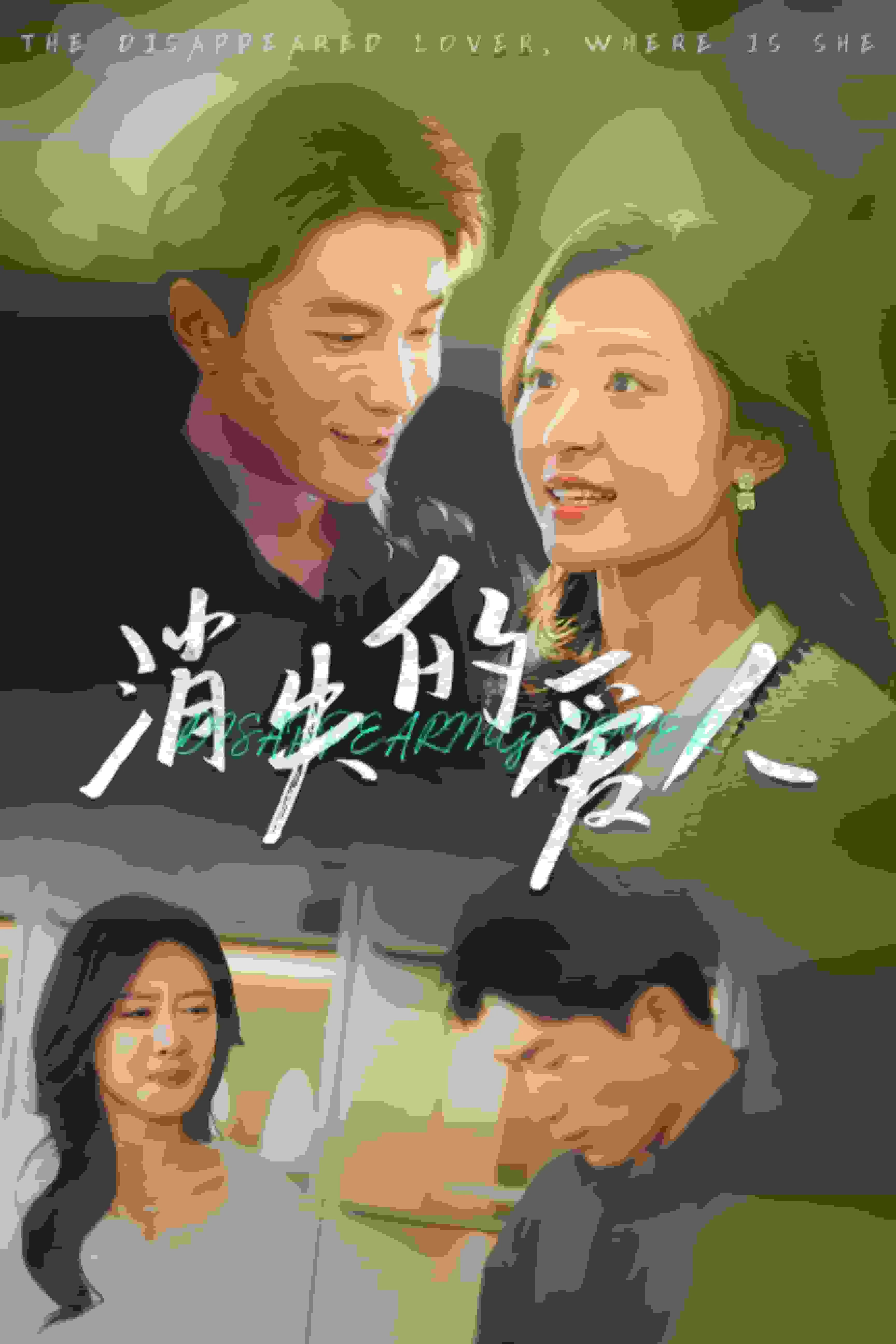 消失的爱人 短剧版