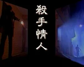 杀手情人