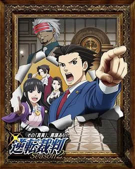 逆转裁判〜对这个“真实”，有异议！〜第二季