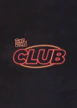 惠s CLUB