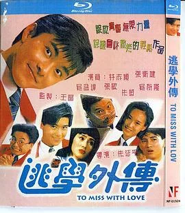 逃学外传