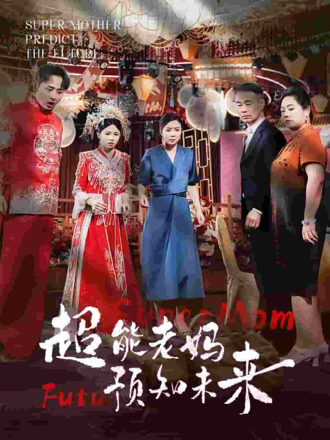 超能老妈预知未来