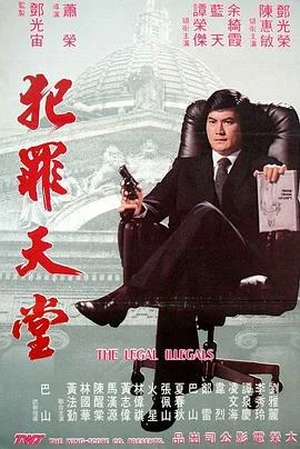 知法犯法