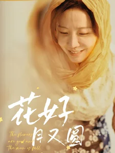 花好月又圆