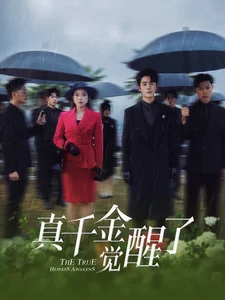 真千金觉醒了
