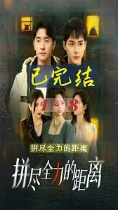 拼尽全力的距离