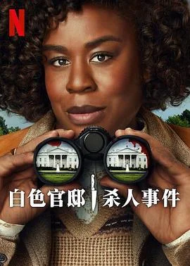 白宫杀人事件