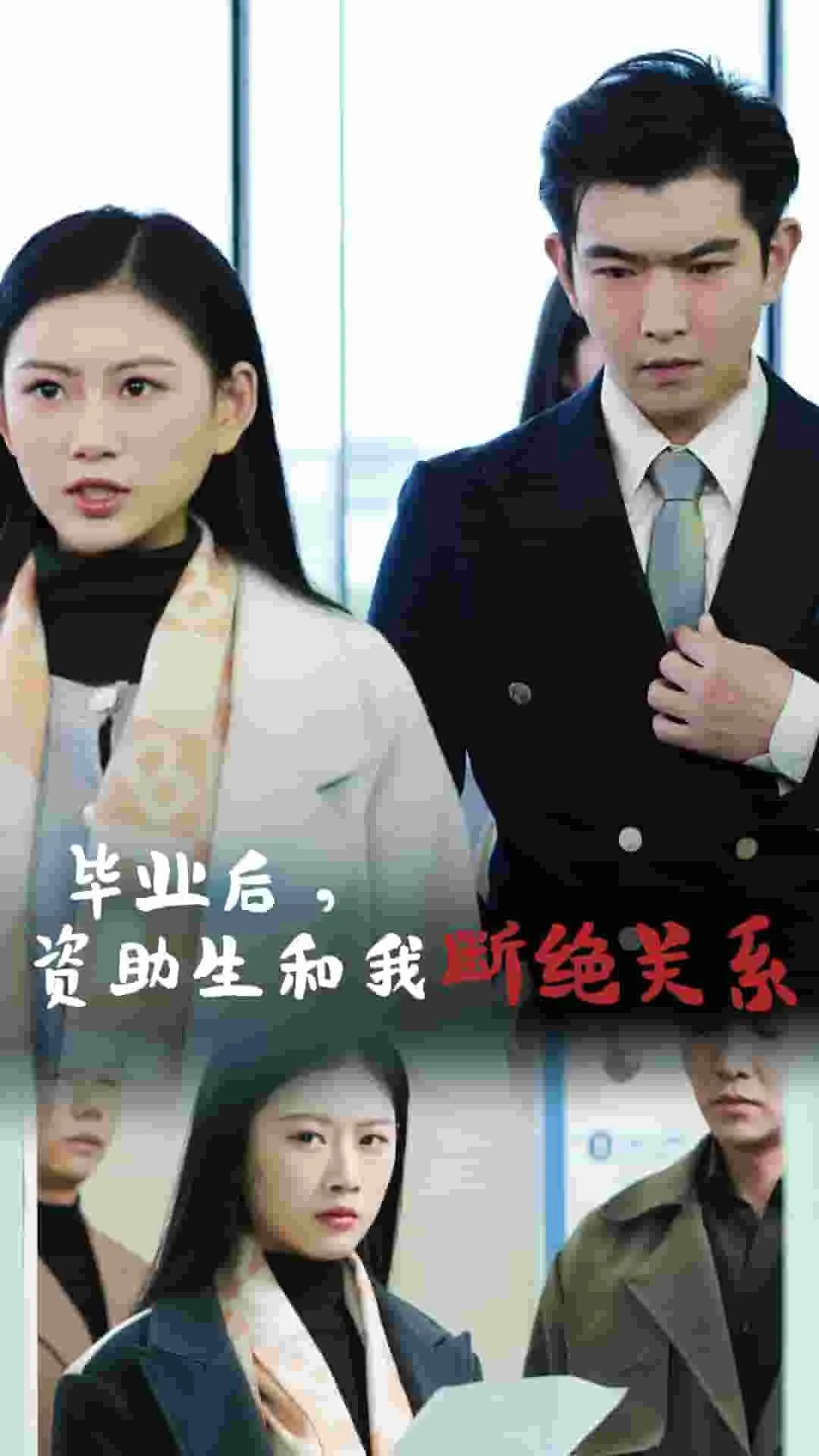 毕业后资助生和我断绝关系