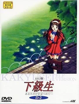 下级生OVA