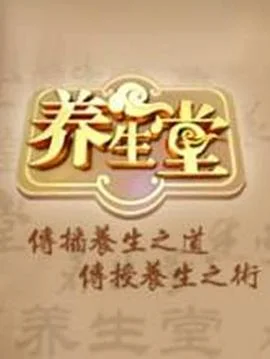 北京卫视养生堂
