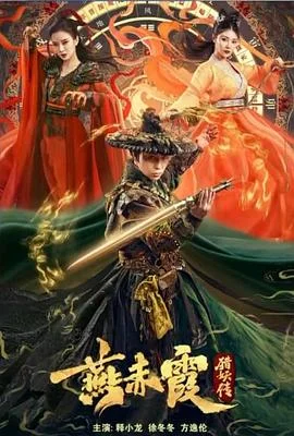 燕赤霞猎妖传