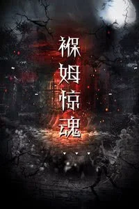 褓姆惊魂