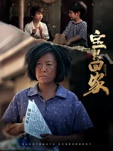 宝贝回家 短剧版