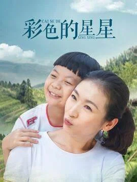 彩色的星星