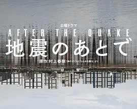 地震之后