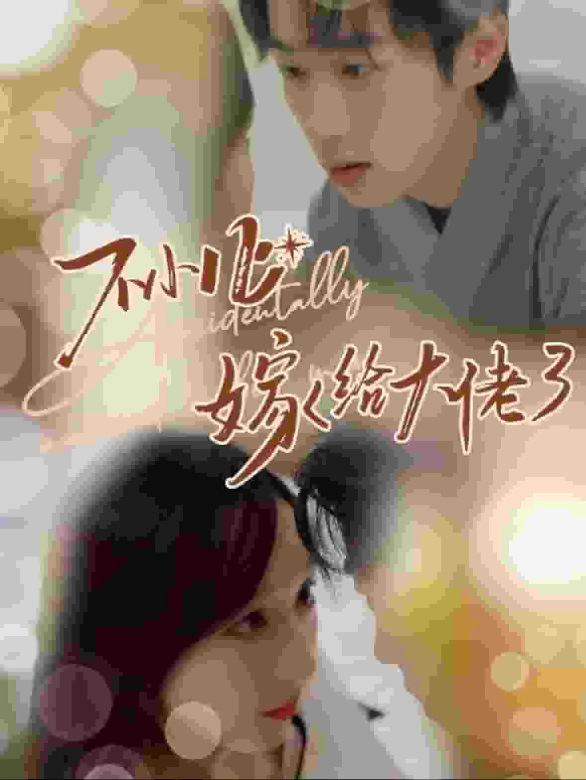 不小心嫁给大佬