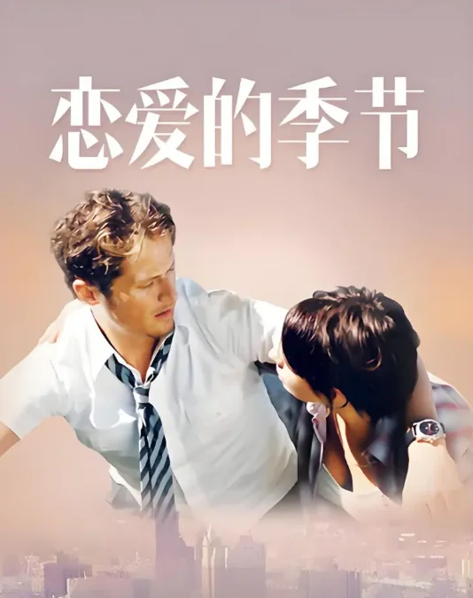恋爱的季节