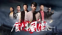 厦门风云